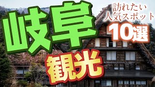 【岐阜】ここだけは行きたい岐阜の人気スポット10選