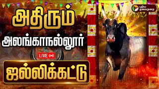 🔴LIVE: Alanganallur Jallikattu 2025 | அதிரும் அலங்காநல்லூர் ஜல்லிக்கட்டு | Pongal 2025 | Jallikattu