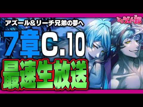 ツイステ生放送『最速放送！本編7章チャプター10！アズール&ジェイド&フロイドの夢世界へ・・・』【ディズニー ツイステッドワンダーランド/twst/VTuber】