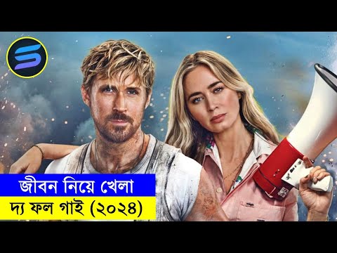 দ্য ফল গাই (২০২৪) Movie explanation In Bangla | Random Video Channel