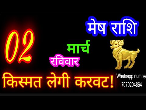 2 मार्च मेष राशि/Mesh Rashi/Aaj Mesh Rashifal/Mesh 2 March 2025/Aries Horoscope aajkarashifal♈