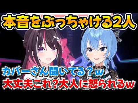 配信ギリギリの本音をぶっちゃけるすいちゃんとあずきちｗ【ホロライブ/AZKi/星街すいせい/切り抜き】