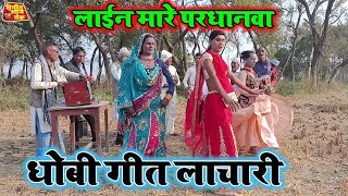 लाईन मारे परधनवा | न्यू भोजपुरी धोबी गीत | New Bhojpuri Dhobi Geet Lachari Video Song 2025 |