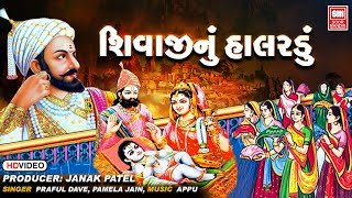 શિવાજીનું હાલરડું | Shivaji Nu Halardu | Best Bhajan by Parful Dave, Pamela Jain