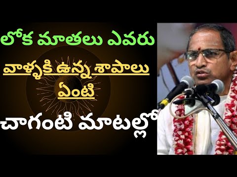 లోక మాతలు ఎవరు ? చాగంటి మాటల్లో... | Chaganti Koteswara rao | The Devotional Time