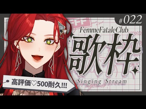 【#Karaoke】高評価♡500耐久!! 月・木22時は定期歌枠🎙【ファム・ファタル/#vtuber 】#FFFF #ファムクラ