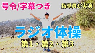 【ラジオ体操第1・第2・第3】運動不足・ダイエット・老化防止に最適！(千葉県君津市郡ダム）