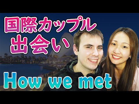 国際カップルの馴れ初め!まさかのHow we metを英会話でお届け!オーストラリア×日本