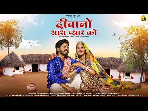 Marwadi Song 2023 | दीवानो थारा प्यार को :- Salim Shekhawas & Shilpa Bidawat | Rajasthani Song 2023