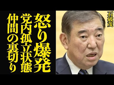 石破茂が怒り爆発…身内が次々と離反、内部分裂の真相に驚きを隠せない！！自民党内で孤立状態、想像絶する現状に絶句【芸能】