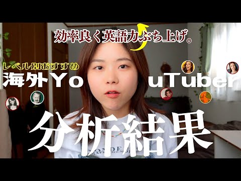 【英語力爆上げたいあなた】が今見るべき海外YouTuber❗️🧚🏻‍♀️⌇レベル別