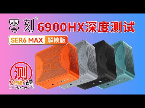 零刻Beelink SER6MAX 锐龙R9-6900HX ZEN3+高性能静音迷你电脑小主机测评开箱/拆解/烤机/温度/功耗/Radeon 680M RDNA2核显硬解测试