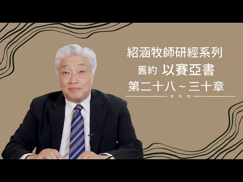 寇紹涵牧師﹕以賽亞書 第二十八～三十章