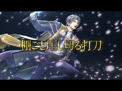 『刀剣乱舞無双』刀剣男士紹介映像：へし切長谷部