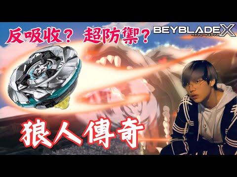 ★戰鬥陀螺X世代 Beyblade X★  霜輝銀狼配置介紹以及改造《EP51》 UX-08