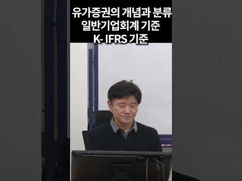 유가증권의 개념과 분류 (일반기업회계기준 과 K-IFRS기준)