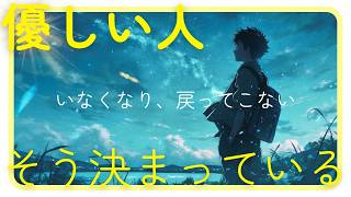 『優しい＝何もない』優しい人は突然いなくなり戻ってこない【理由８選】【精神理解】