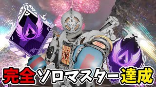 【ソロマス】過去１難しい環境の中、完全ソロマスター到達しました【APEX LEGENDS】