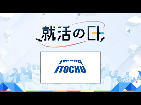 伊藤忠商事株式会社／「アオい情熱を待っている」