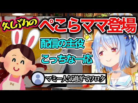 ぺこらは普段料理をするの？腕前は？マミーの意外な回答とは！？【ホロライブ切り抜き/兎田ぺこら】