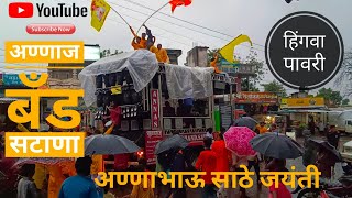 आण्णाज बँड सटाणा | by | हिंगवा पावरी | अण्णाभाऊ साठे जयंती | टूनकी | #annajbandsatana