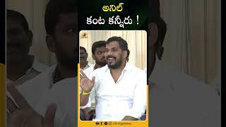 అనిల్ కంట కన్నీరు ! | #AnilKumarYadav | #YCPLatestNews | #YoutubeShorts | Mango News