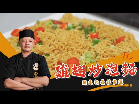 ✨消夜的最佳首選「雞翅炒泡麵」✨