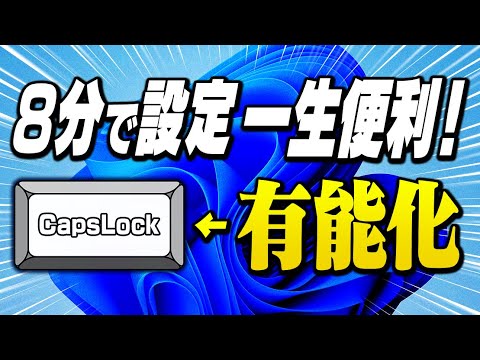 【コピペでOK】誰も使ってないCapsLockキーを有効活用！キーボード操作を爆速化する方法教えます！！