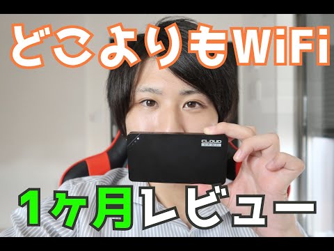 【どこよりもWiFi】1ヶ月使用したレビューを正直に語ります。