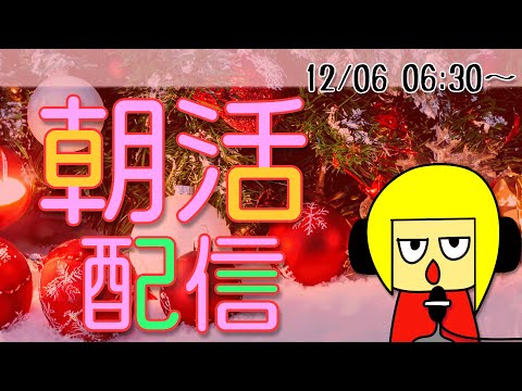 【朝活】おはしゃら配信1206【Vtuber】