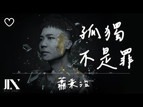 蕭秉治 l 孤獨不是罪【高音質 動態歌詞 Lyrics】