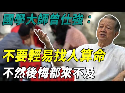 算命真的能信嗎？國學大師曾仕強說出實情：千萬不要輕易找人算命，不然後悔都來不及！【禪林聖水】