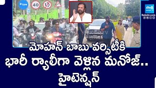 Manchu Manoj at Sri Vidyanikethan Campus Tirupati | Mohan Babu University |@SakshiTV