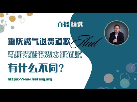 重庆燃气退费道歉与马斯克因遣散费太低道歉有什么不同？【直播精选】第498期