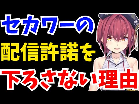 【セカワー】セカワーの配信許諾を下ろさない理由を語る船長【ホロライブ切り抜き/宝鐘マリン】