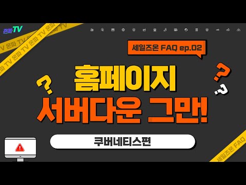 FAQ | 쿠버네티스편_아직도 홈페이지 서버다운된다고? (with 네이버 클로바더빙)