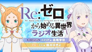 ＜第98回＞Re:ゼロから始める異世界ラジオ生活｜TVアニメ『Re:ゼロから始める異世界生活』公式ラジオ