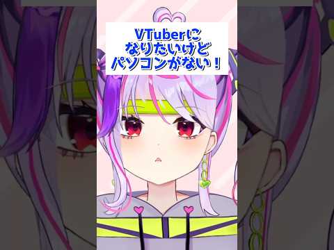 VTuberなりたいけどパソコンから無理…？#vtuber #小学生