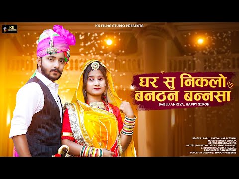 घर सु निकलो बन ठन बन्नसा | Bablu Ankiya | Happy Singh | New Rajasthani Song 2024 | KK Films Studio