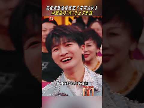 周深春晚唱《花开忘忧》居然被 “门” 抢了风头 | CCTV春晚