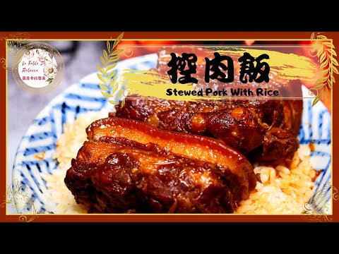 爌肉飯｜控肉飯｜焢肉｜如何簡簡單單就能滷出皮Q肉嫩，油油亮亮的爌肉