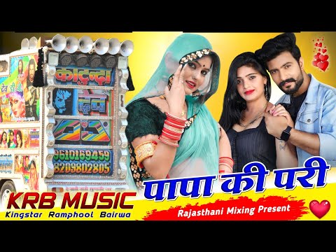 वाय परी पापा की 💥 Singer Shnker Bidhudi New Song Remix 🔴 Rajasthani Mixing Present