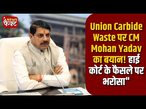 "Union Carbide Waste Case: CM Mohan Yadav’s Statement on High Court Decision"