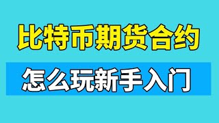 合约交易怎么玩新手入门：比特币期货合约 初学者教程，币安合约交易app下单指南。永续合约什么意思｜永续合约交易怎么玩新手入门｜虚拟币合约交易是什么意思｜数字货币永续合约什么意思｜币安合约怎么玩