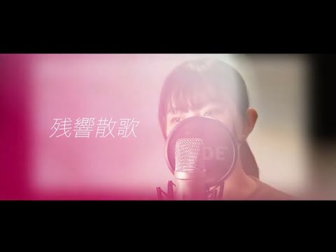 残響散歌 / Aimer ( Covered by SeiN ) テレビアニメ「鬼滅の刃」遊郭編オープニングテーマ