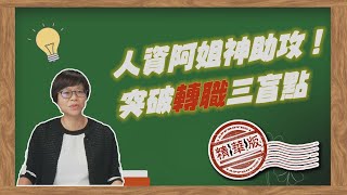 人資阿姐神助攻！興趣、霸凌、中年失業 突破職場轉職三大盲點 |職場新聞|1111