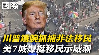 【每日必看】川普鐵腕抓捕非法移民 美7城爆挺移民示威潮 20250204