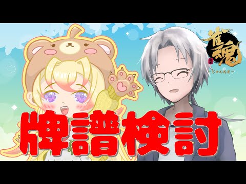 【＃雀魂】Σリーグ応募者コラボ　牌譜検討　ｗ/熊野プーさん　#Vtuber