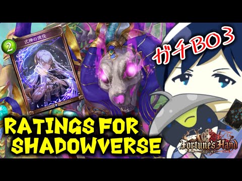 【ガチBO3】Ratings for Shadowverse ～レートリセットからの逆転劇～【運命の神々】 #シャドバ #シャドウバース