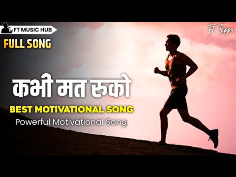 कभी मत रुको- Kabhi Mat Ruko | Best Motivational Song | Powerful Inspiring Song | Ft Music Hub